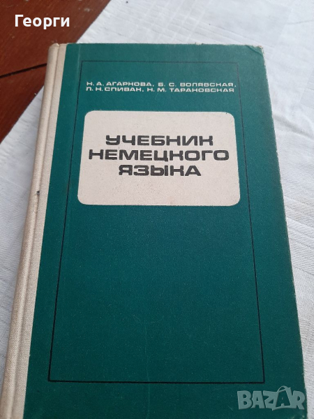 Учебник по немки от руски език, снимка 1