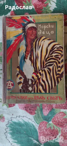Николай Райнов ,, Морски деца ", снимка 1