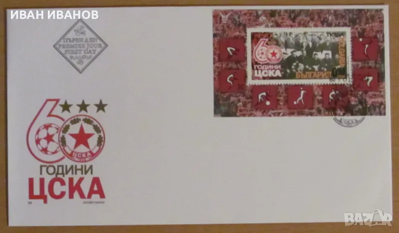 Първодневен пощенски плик 2008 г. - "60 години ЦСКА" , снимка 1