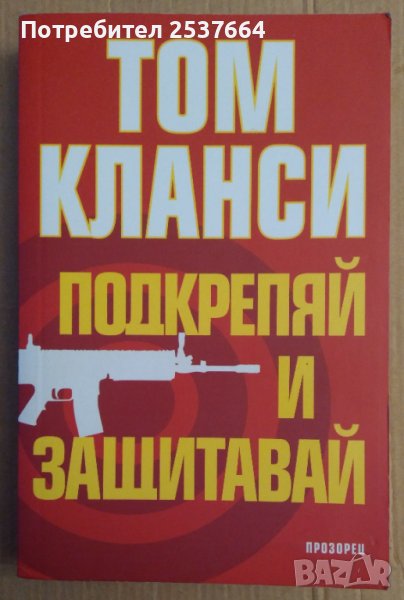 Подкрепяй и защитавай  Том Кланси, снимка 1