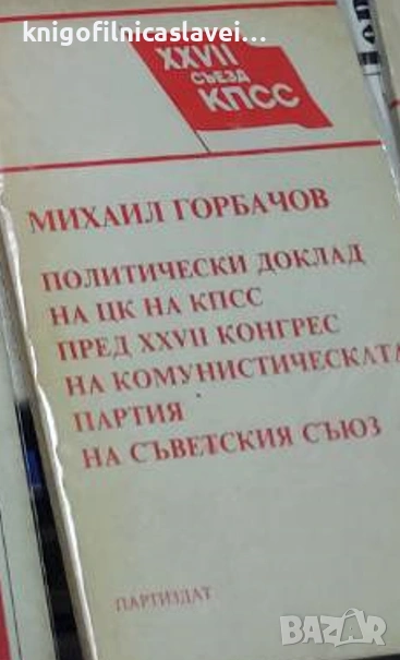 Михаил Горбачов - Политически доклад на ЦК на КПСС пред XXVII конгрес, снимка 1