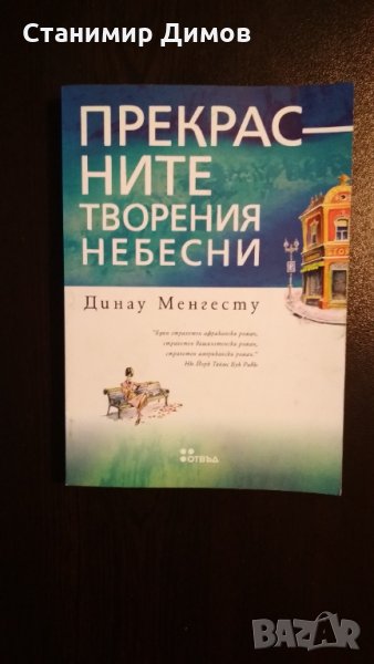 Динау Менгесту - "Прекрасните творения небесни", снимка 1