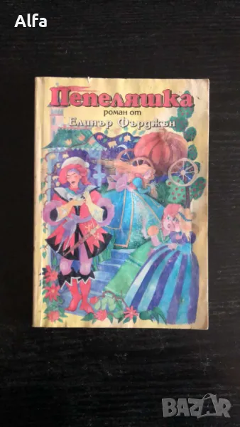 "Пепеляшка" - Елинър Фърджън, снимка 1