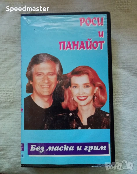 VHS Роси и Панайот, снимка 1