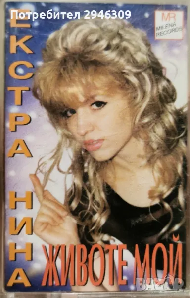 Екстра Нина - Животе мой(1996), снимка 1