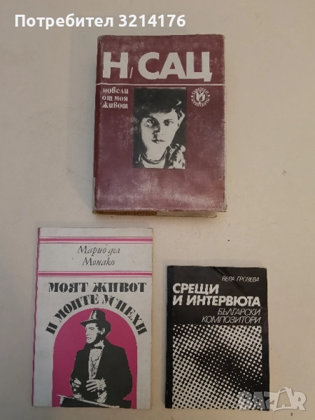 Моят живот и моите успехи - Марио дел Монако , снимка 1