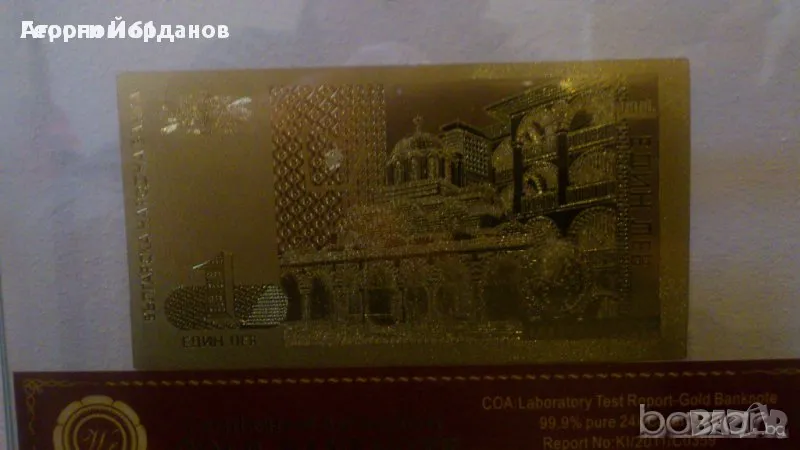 1 лев златни банкноти в стъклена поставка+сертификат, снимка 1
