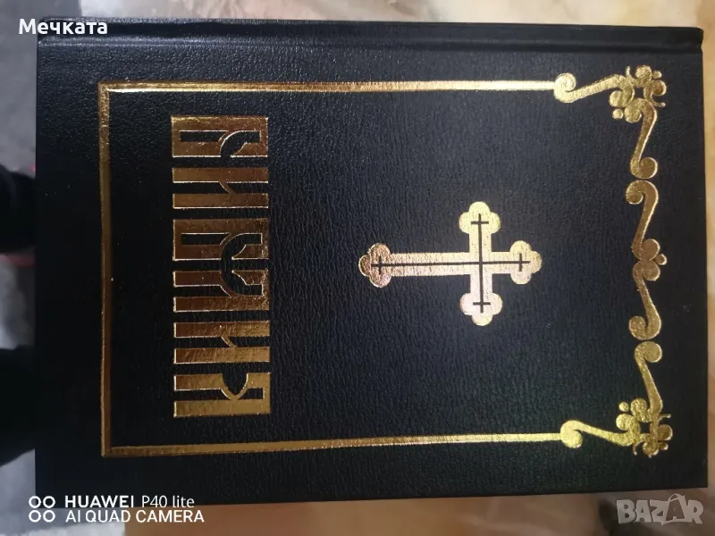 Библия, снимка 1