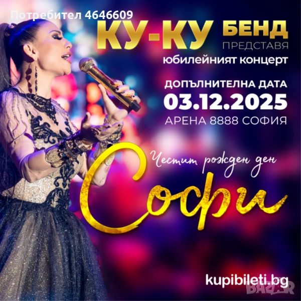 Продавам билет за концерта на Софи Маринова на 3ти декември от 20:00ч, снимка 1
