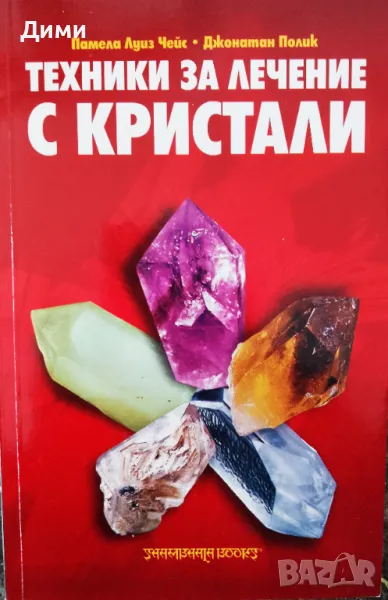 Книга,,Техника за лечение с кристали,, НОВА, снимка 1