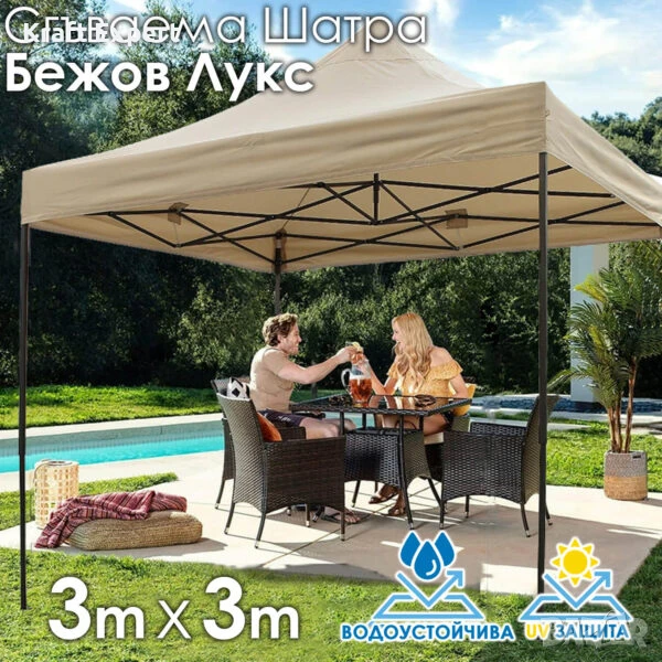 Сгъваема Шатра ЛУКС Бежов 3×3м – подсилена конструкция, UV и водоустойчив плат, снимка 1