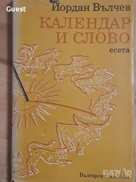 Календар и слово , снимка 1