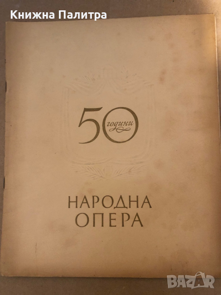 50 ГОДИНИ НАРОДНА ОПЕРА, снимка 1
