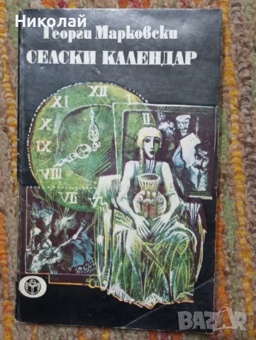 Селски календар - Георги Марковски , снимка 1