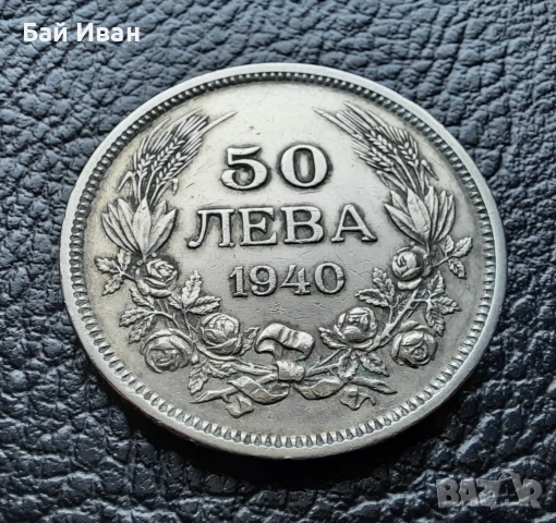 Стара монета 50 лева 1940 г. България - прекрасно запазена !, снимка 6 - Нумизматика и бонистика - 45366451