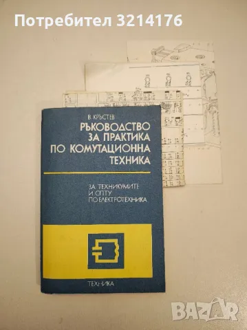 Ръководство за практика по комутационна техника - Васил Димитров Кръстев