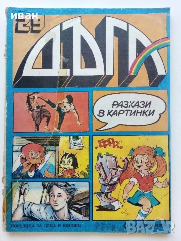 Списание / комикс "Дъга" № 29 - 1987г.