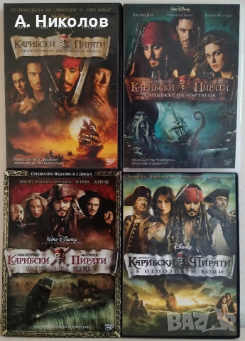 Карибски пирати DVD колекция 