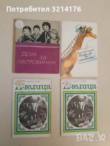 Дом за ластовички - Емил Коралов (1963 г.) 