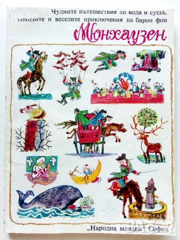 Чудните пътешествия на барон фон Мюнхаузен - 1981г.