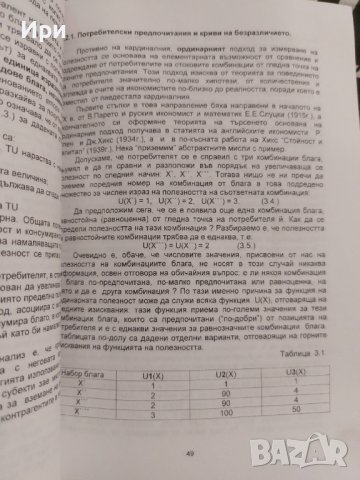 Икономика: Първа част - микроикономика, снимка 6 - Специализирана литература - 41895727