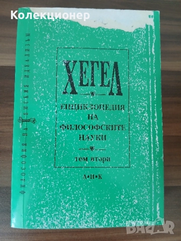 Енциклопедия на философските науки. Том 2 Хегел, снимка 1