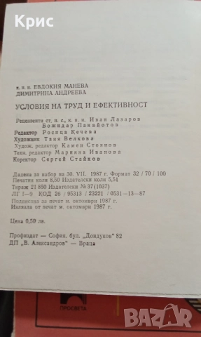 Условия на труд и ефективност, снимка 2 - Специализирана литература - 52910171