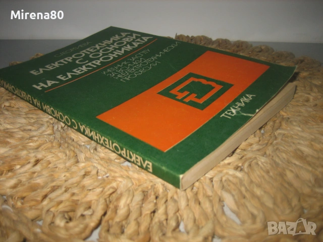 Електротехника с основи на електрониката, снимка 2 - Специализирана литература - 53540933