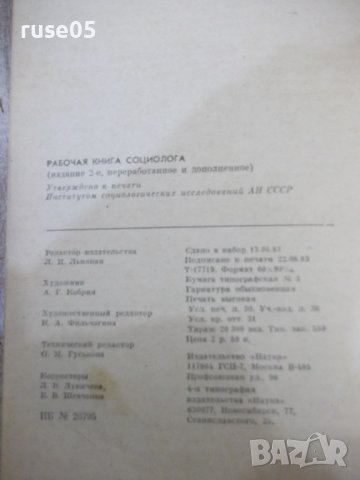 Книга "Рабочая книга социолога - Колектив" - 480 стр., снимка 10 - Специализирана литература - 44450972