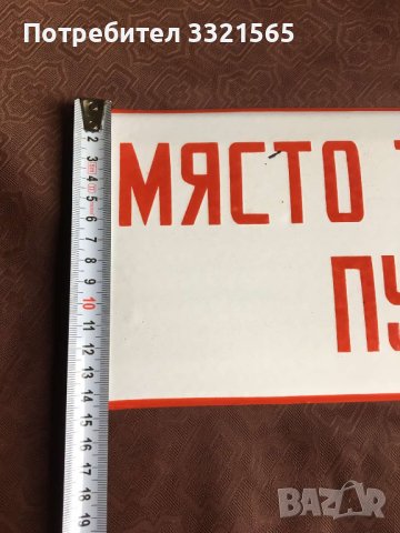 Ретро табела, снимка 3 - Антикварни и старинни предмети - 44351482