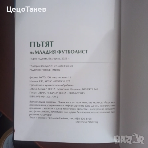 Пътят на младия футболист, снимка 16 - Специализирана литература - 56011736