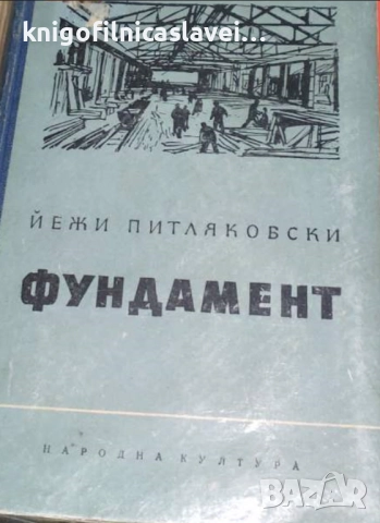 Йежи Питляковски - Фундамент (1951)