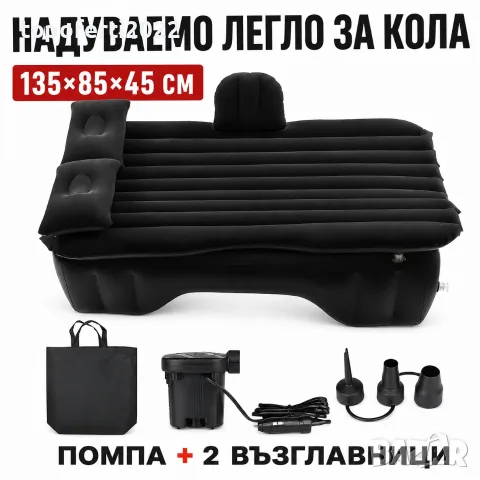 ЛУКСОЗНО Надуваемо легло за автомобил PA1657 – 135×85×45 см, електрическа помпа и 2 възглавници