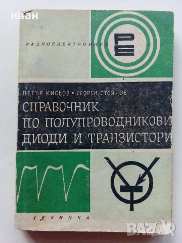 Справочник по полупроводникови диоди и транзистори - П.Кисьов,Г.Стоянов - 1968г.