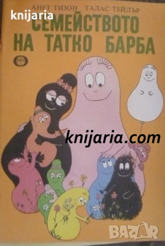 Семейството на татко Барба