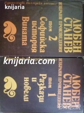 Любен Станев избрани произведения в два тома: Том 1-2