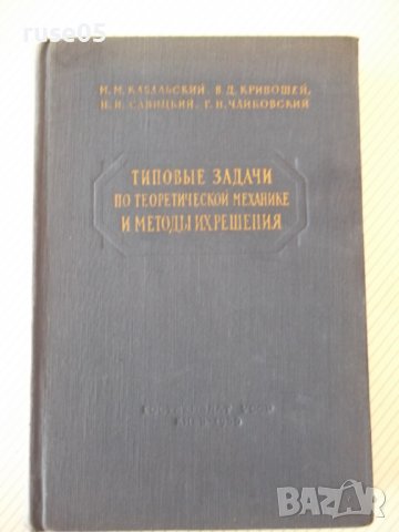 Книга"Типовые задачи по теорет.механ.и...-М.Кабальский"-512с, снимка 1 - Специализирана литература - 39973954