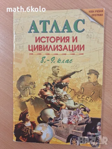 Атлас 8 и 9 клас история изд. Датамап