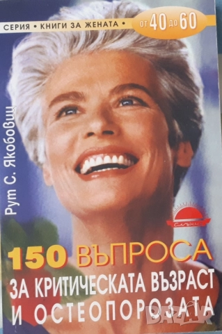 150 въпроса за критическата възраст и остеропорозата