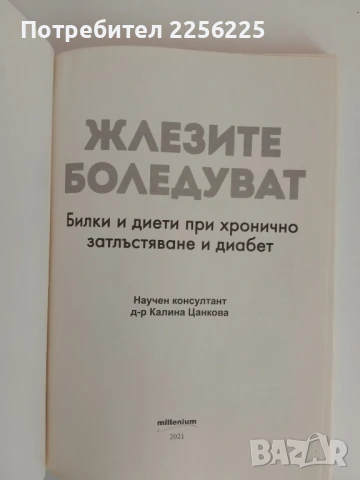 Жлезите боледуват, снимка 4 - Специализирана литература - 51165973