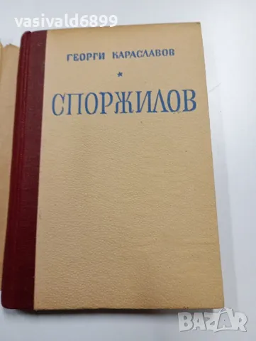 Георги Караславов - Споржилов , снимка 4 - Българска литература - 49311563
