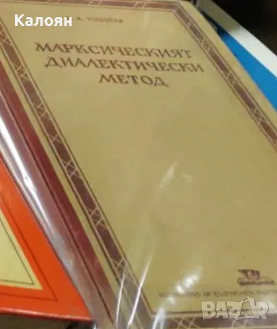 Асен Киселинчев - Марксически диалектически метод (1952)