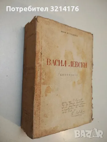 Васил Левски и неговите другари 1837-1873 - Христо Йонков, снимка 4 - Специализирана литература - 50378798