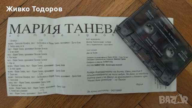 Касети - Трио Вароша'87 - Разговор със съдбата / Мария Танева - За твое здраве, снимка 4 - Аудио касети - 41615486