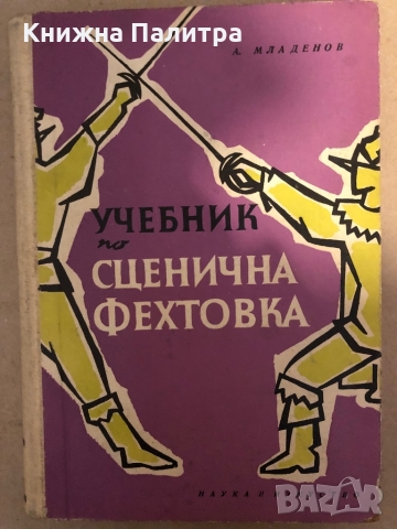 Учебник по сценична фехтовка -Анто Младенов