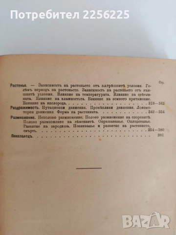 Ръководство по обща ботаника 1898г, снимка 6 - Специализирана литература - 55840243