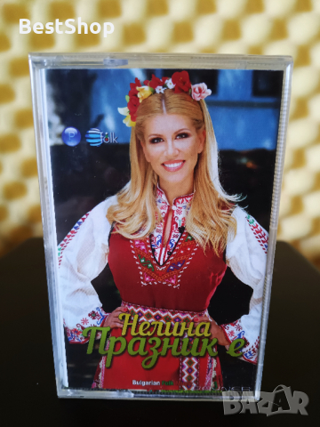 Нелина - Празник е
