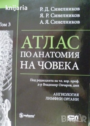 Атлас по Анатомия на човека том 3: Ангиология. Лимфоидни органи