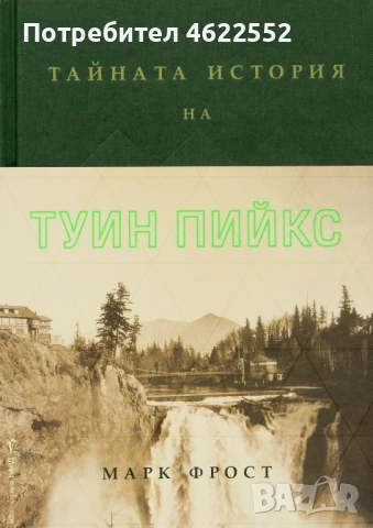  Тайната история на Туин Пийкс Марк Фрост