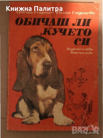 Обичаш ли кучето си -Христо Георгиев, Райна Георгиева